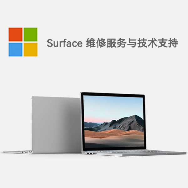 神木surface产品维修服务电话